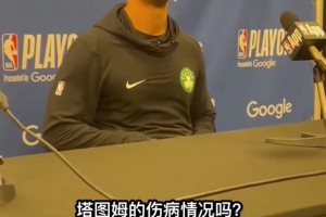 哎！马祖拉赛后表示：明天塔图姆将进行核磁共振检查！