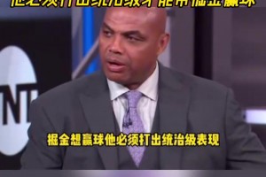 重担在肩！巴克利：约基奇必须打出统治级表现才能带掘金赢球！