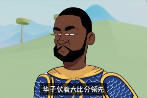恶搞勇士vs森林狼之：钵钵鸡+追梦期待巴特勒砍40变14