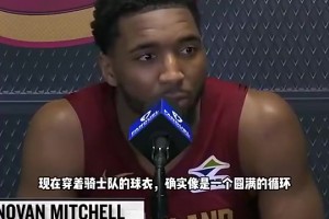 次轮遭淘汰！米切尔此前：我想复制詹姆斯的成就，为骑士带来冠军