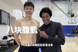 净身高2米18带着八块腹肌和皮蓬合影！训练师说他是下个姚明！
