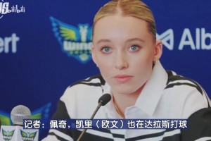 真漂亮啊！达拉斯女状元佩奇：能和偶像欧文一座城市让我激动不已