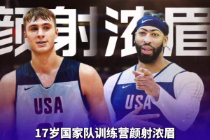让整个NBA联盟球队争相摆烂，这个白人天赋怪究竟什么来头？