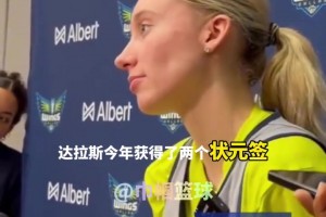 佩奇：抽中状元签感觉很不真实，弗拉格的加入让球队进入争冠行列