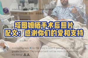 塔图姆晒在医院手术成功视频！祝福塔图姆早日康复，重回巅峰！