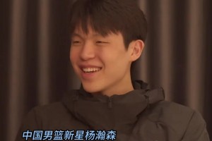 真不是吹牛？杨瀚森赴美前采访：没考虑过落选 能当状元也不错！