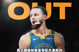 杨毅：没有库里，勇士和森林狼差距太大了，是库里把勇士带到如今的高度