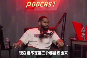 蒂格：姚明在这个时代会统治联盟，他有能力开发出三分