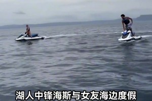湖人海斯带女友在海上度假，没上场不耽误我有钱呀！