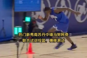 马鲁阿奇一度预测为乐透，但试训的灵活性和手感显然不如杨瀚森