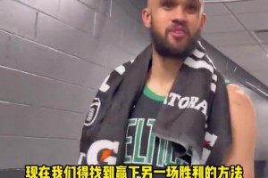 塔图姆：演我？德里克-怀特：找到了赢球方式 要赢下一场