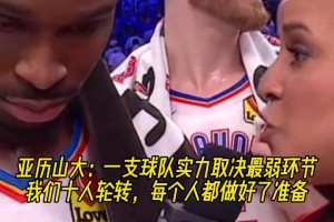 水桶效应！SGA：一支球队实力取决最弱环节，我们都做好了准备！