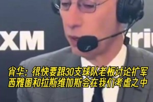 钱程似锦！萧华：要跟球队老板讨论扩军，西雅图和赌城在考虑之中