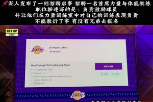 有没有吧友去试试的？湖人招聘训练师 或助77减重