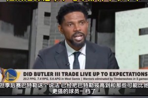 哈斯勒姆：巴特勒在季后赛很出色，但天赋和詹韦还有差距