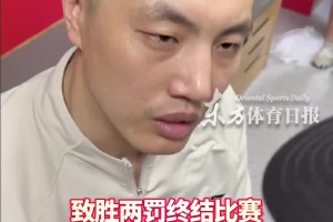 致胜两罚！翟晓川：想起马布里对我说的“保持冷静还没到庆祝时”