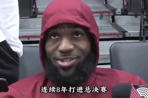 老詹在东部连续八年打进总决有多强？为何如今无人做到统治东部？