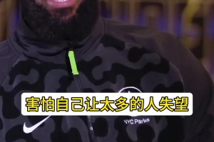 詹姆斯：来热火第一年实在太想赢了 会有中恐惧感！怕让人失望~