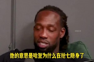 贝弗利：都说我维护哈登！他是我兄弟啊！没有他哪来季后赛的抢七