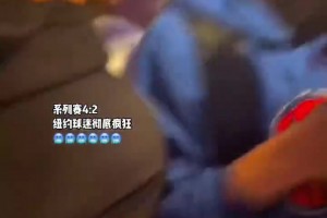 哪些球队遭殃了？尼克斯进入东决后，球迷们疯狂片段合集！