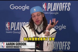 戈登：季后赛赛程太密集了，很多时候赢球的是最健康的球队，未必是最强的球队