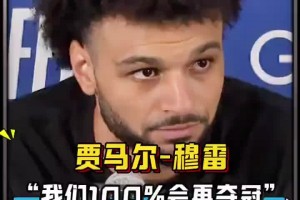 同意吗？穆雷赛后：以我们这套核心阵容为班底 百分百会再夺冠的