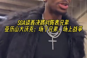 要打表兄弟了！亚历山大：场下是一家人，但到了场上就是打仗了！