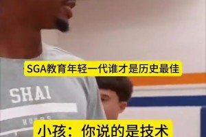 SGA教育年轻一代谁是历史最佳：科比第一，老詹第二，乔丹第三