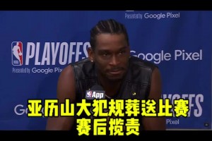 今年终迈过去了！上赛季半决赛被淘汰之后 亚历山大主动揽责~