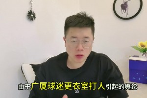 处罚来了！广厦球迷拘留8天，孙铭徽不禁赛，王博为什没罚...