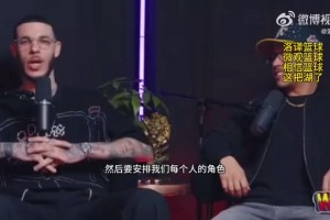球哥：湖人当年不尊重兰德尔！叫他去打蓝领！你看看现在的表现！