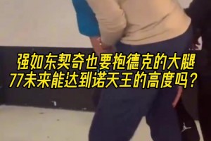 挚友！名场面：东契奇抱诺维斯基的大腿！以后能达到司机的高度吗