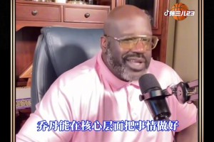 奥尼尔谈乔丹将解说比赛：他说谁不行就是不行 给谁建议就认真听