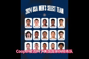 美国篮球下一个门面！弗拉格在奥运选拔赛的表现令人震惊