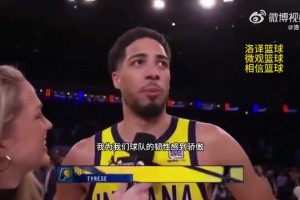 51秒逆转9分！哈利伯顿：为球队的韧性感到骄傲，整赛季都如此