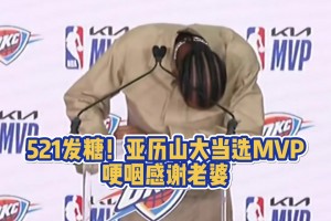 当众秀恩爱！SGA当选MVP 哽咽感谢老婆让他懂了什么叫爱
