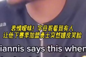 难道说？字母哥直播时看到有人让他下赛季加盟勇士突然嬉皮笑脸