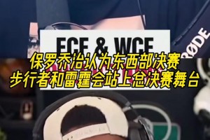 吧友们认为呢？乔治认为：步行者和雷霆会站上总决赛舞台！