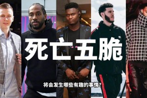 如果让锡伯杜执教死亡五脆，会发生哪些有趣的事？