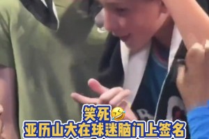 笑死！亚历山大在球迷脑门上签名 不洗脸啦？