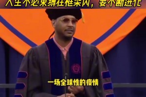 大佬发话了！安东尼此前大学演讲：人生不必束缚在框架内！