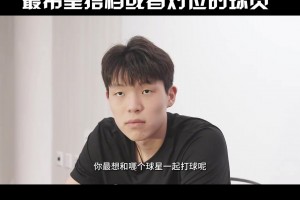 巧了不是！杨瀚森谈最想和哪个球星对位或者搭档：东契奇！