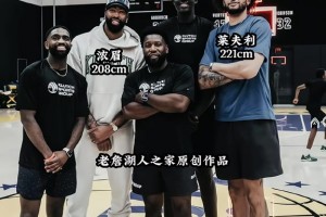 比浓眉高那么多！独行侠中锋莱夫利身高涨了5公分，来到2米21
