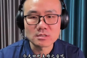 静雨：裁判也意识到了鸭梨M哨P的比赛表现 球迷都对其嗤之以鼻