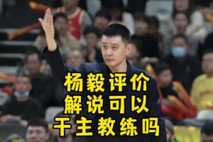 杨毅：不管你在解说领域干的多好 到了教练领域照样是个新人