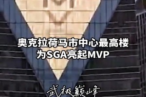排面拉满，亚历山大获得MVP后整个城市都为之骄傲...