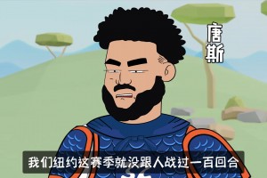 唐斯：不是吧？你们步行者真跑三百回合啊？！