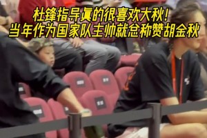 杜导真的喜欢大秋！昨日耐高决赛现场杜导拉着大秋亲切问候