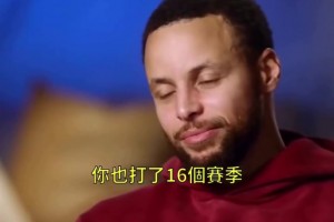 一代传奇！此前库里采访谈自己还会打几个赛季！