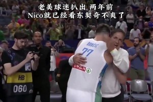 原来早有根源？美国球迷扒出两年前Nico就看77不爽了